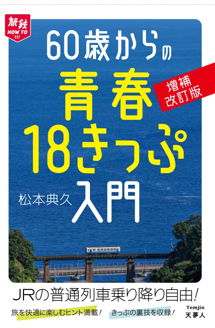 60歳からの青春18きっぷ入門 増補改訂版 (旅鉄HOW TO 007) | 松本 典久